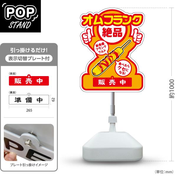 スタンド看板 表示切替プレート付 オムフランク フランクフルト絶品