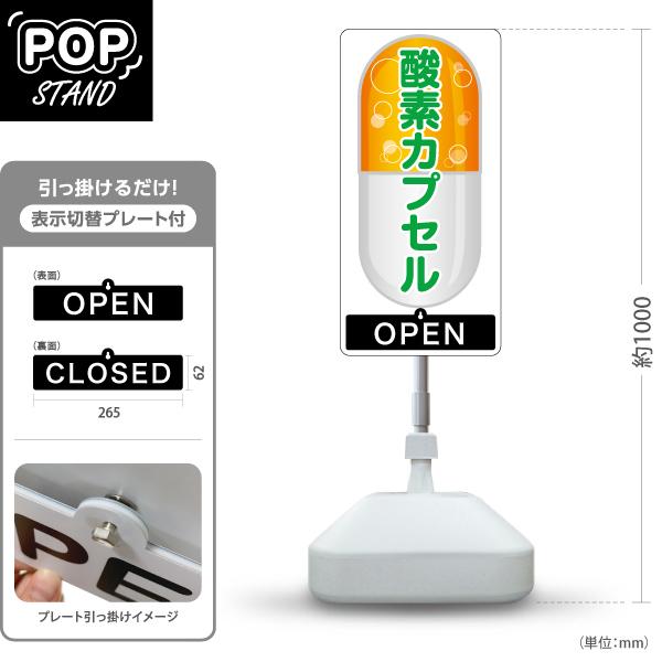 スタンド看板 表示切替プレート付 酸素カプセル オレンジ カプセル