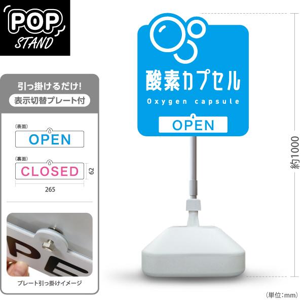 スタンド看板 表示切替プレート付 酸素カプセル OPEN CLOSED 屋外使用