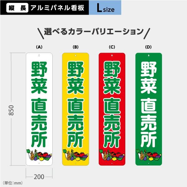 野菜 直売所 看板 Lサイズ アルミパネル 引っ掛け看板 選べるカラー