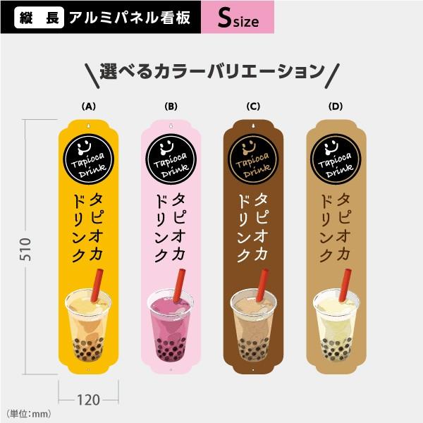 タピオカドリンク 看板 Sサイズ デカドリンク アルミパネル 引っ掛け