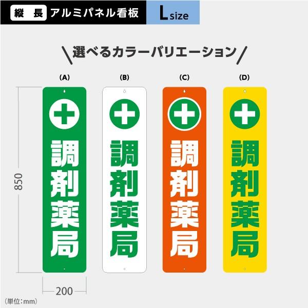 調剤薬局 看板 Lサイズ アルミパネル 引っ掛け看板 選べるカラー 調剤薬局 看板 Lサイズ アルミパネル 引っ掛け看板 選べるカラー