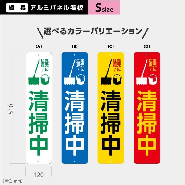 清掃中 看板 Sサイズ アルミパネル 引っ掛け看板 選べるカラー