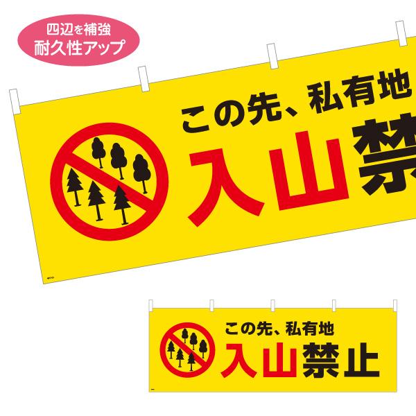 横断幕 この先私有地 入山禁止 入山規制 屋内 屋外 選べる素材 選べるサイズ Y-4913-22