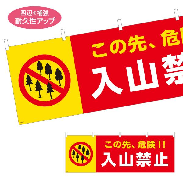 横断幕 この先危険 入山禁止 入山規制 屋内 屋外 選べる素材 選べるサイズ Y-4913-23
