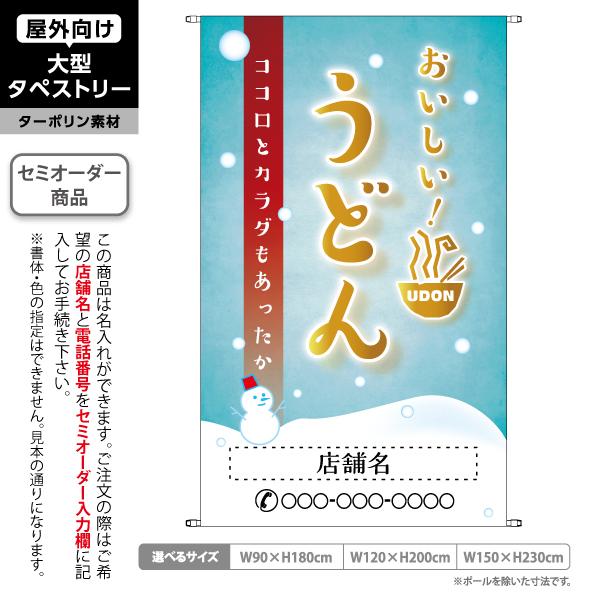 うどん タペストリー 冬 屋外 ターポリン 店舗看板 垂れ幕 テント地 名