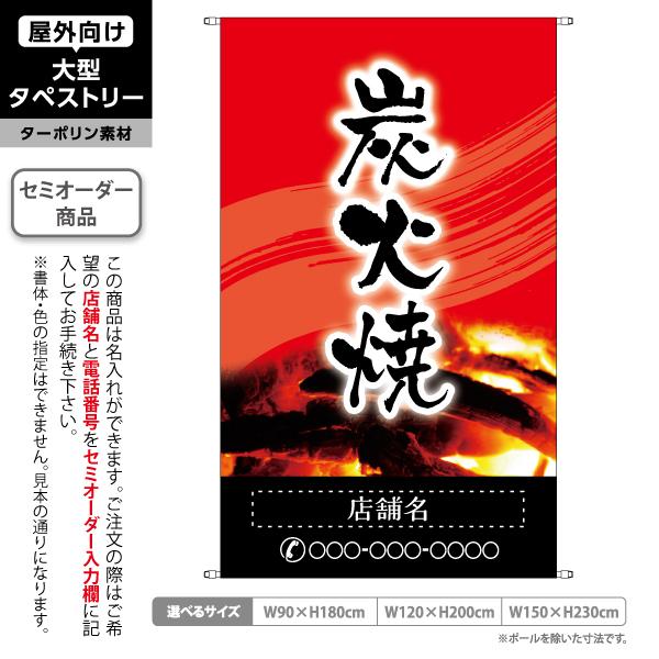 炭火焼 赤 背景 タペストリー 屋外 ターポリン 店舗看板 垂れ幕 テント