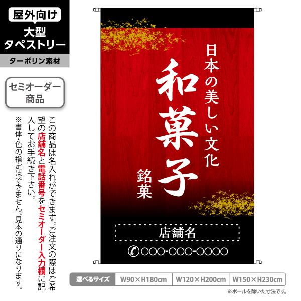和菓子 銘菓 タペストリー 屋外 ターポリン 店舗看板 垂れ幕 テント地