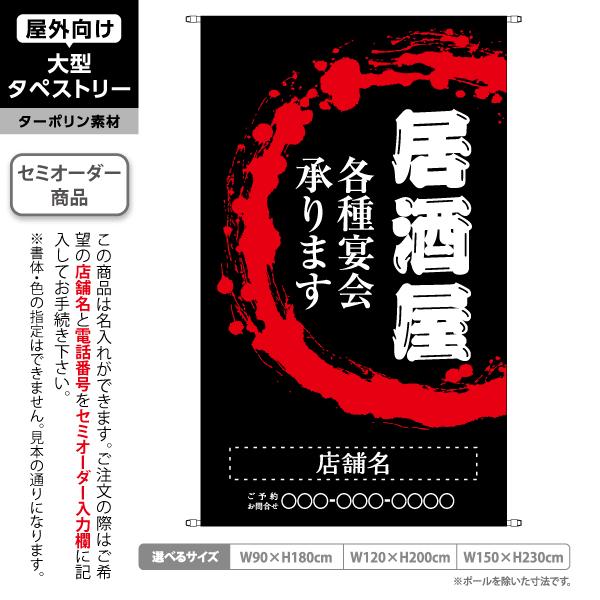 垂れ幕テント ターポリン 居酒屋 タペストリー オリジナルターポリン幕製作 デザイン自由 応援・催事・看板用途でも 防炎加工も可能 耐久性 耐水性の優れた素材 看板の激安通販 看板設置も全国ご対応