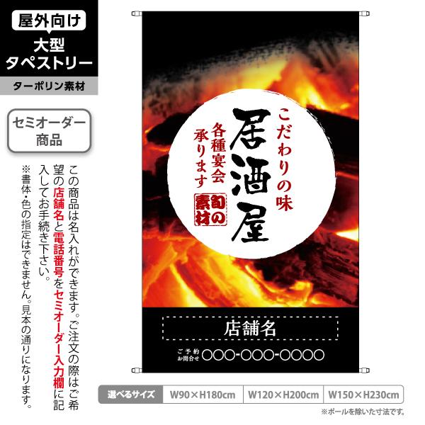 居酒屋 タペストリー 屋外 ターポリン 炭火背景 黒色 各種宴会 忘年会