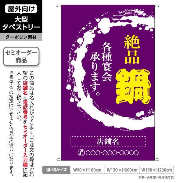 鍋 鍋料理 タペストリー 屋外 ターポリン 紫色背景 なべ 居酒屋 各種宴会 店舗看板 垂れ幕 テント地 名入れ セミオーダー