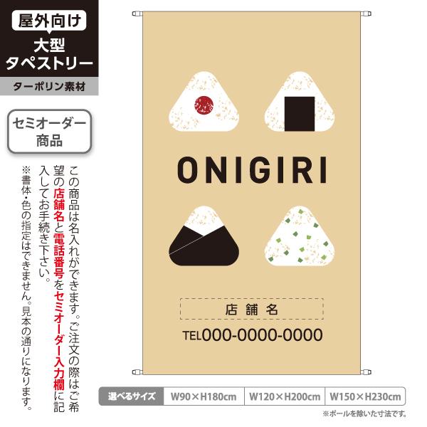 おにぎり タペストリー 屋外広告 おにぎり専門店 ONIGIRI ターポリン