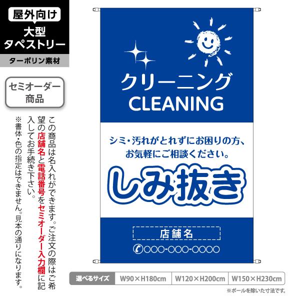 クリーニング しみ抜き 染み抜き タペストリー 屋外 ターポリン