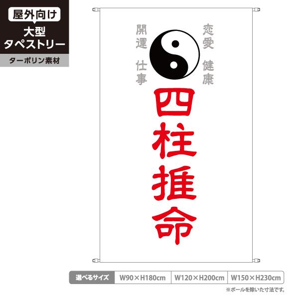 四柱推命 タペストリー 屋外広告 占い ターポリン 店舗看板 垂れ幕 