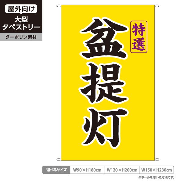 タペストリー 特選 盆提灯 店舗看板 屋外広告 ターポリン 垂れ幕