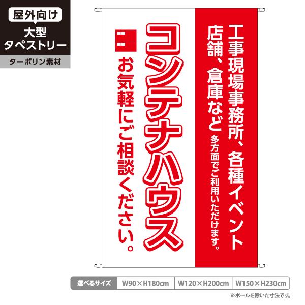 コンテナハウス タペストリー 屋外広告 ターポリン 店舗看板 垂れ幕 