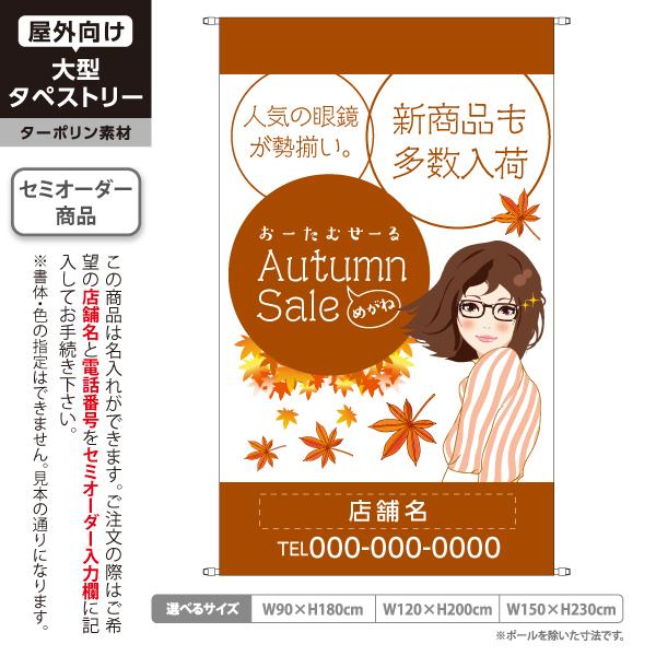 タペストリー メガネショップ オータムセール autumn sale 屋外広告