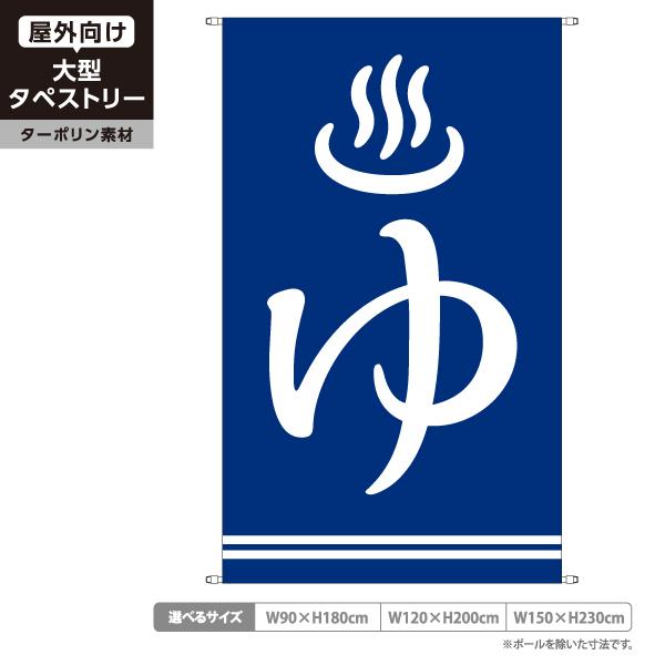 タペストリー ゆ 銭湯 温泉浴場 店舗看板 屋外広告 ターポリン 垂れ幕
