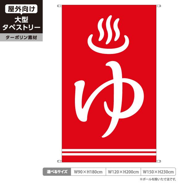 タペストリー ゆ 銭湯 温泉浴場 店舗看板 屋外広告 ターポリン 垂れ幕