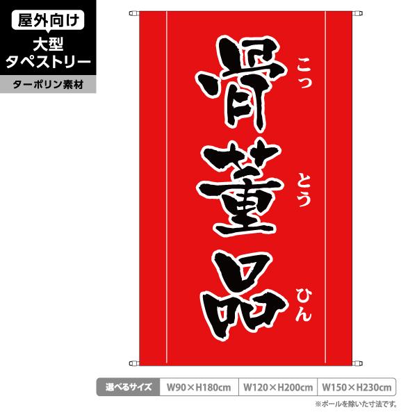 骨董品 タペストリー 屋外 ターポリン 骨董市 骨董屋 古物商 赤色 店舗 