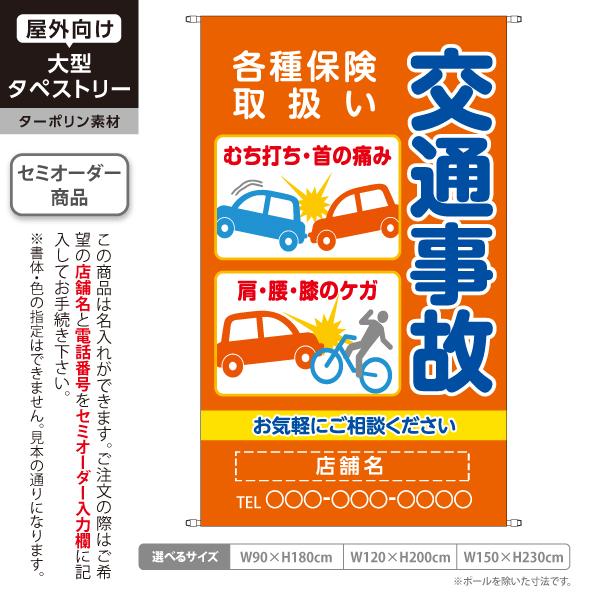 整骨院 タペストリー 屋外 ターポリン 店舗看板 名入れ 交通事故治療 交通事故取扱 接骨院 鍼灸院 整体 テント地 オレンジ