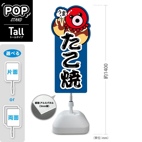 スタンド看板 たこ焼き タコヤキ,たこやき タコ焼きトールタイプ