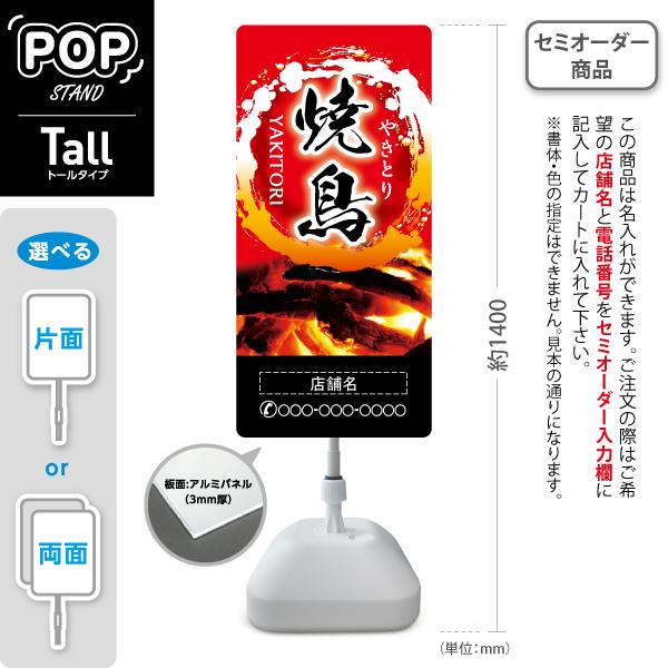 スタンド看板 焼き鳥 YAKITORI 店舗名名入れ可 赤炭火背景 トール