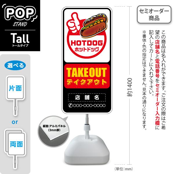 スタンド看板 HOTDOG ホットドッグ 絶品 白背景 トールタイプ ポール