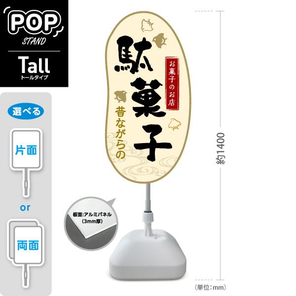 スタンド看板 昔ながらの 駄菓子 白 トールタイプ ポールサイン