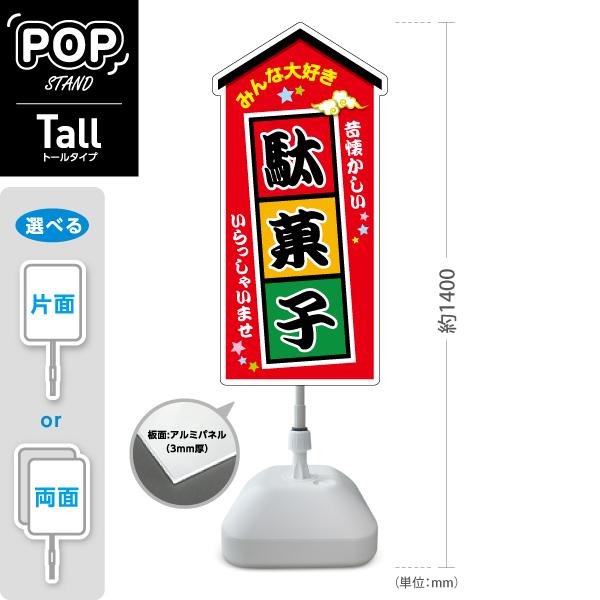 スタンド看板 みんな大好き 駄菓子 赤 トールタイプ ポールサイン
