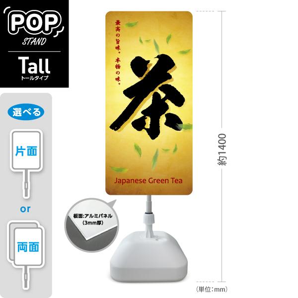 スタンド看板 お茶 日本茶 緑茶 トールタイプ ポールサイン スタンド