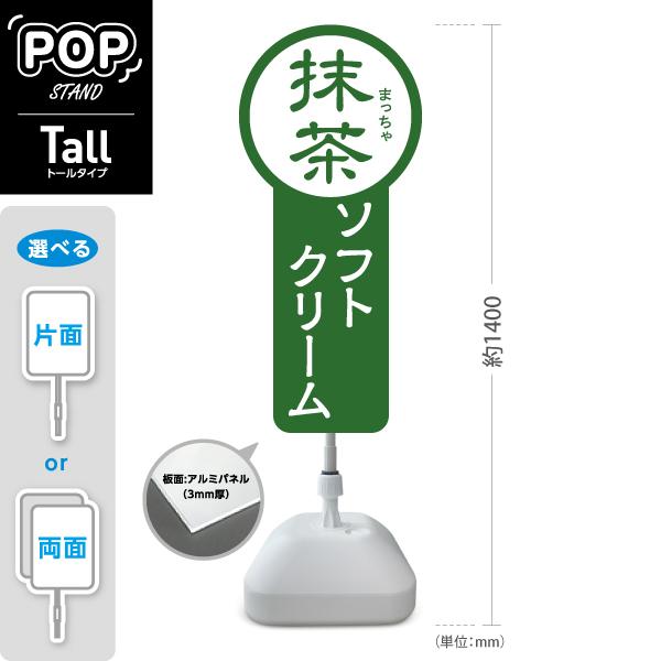 スタンド看板 ソフトクリーム 抹茶 まっちゃ 和風 トールタイプ ポール 