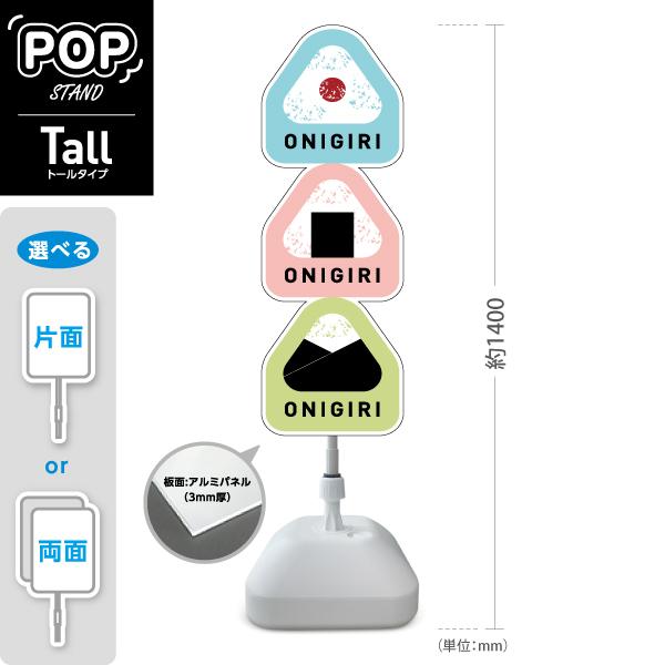 スタンド看板 おにぎり 看板 おしゃれ 可愛い ONIGIRI トールタイプ