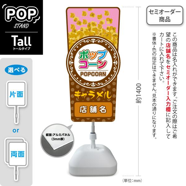 スタンド看板 ポップコーン popcorn キャラメル トールタイプ ポール