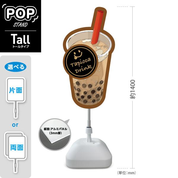 スタンド看板 タピオカドリンク デカドリンク ブラウン トールタイプ