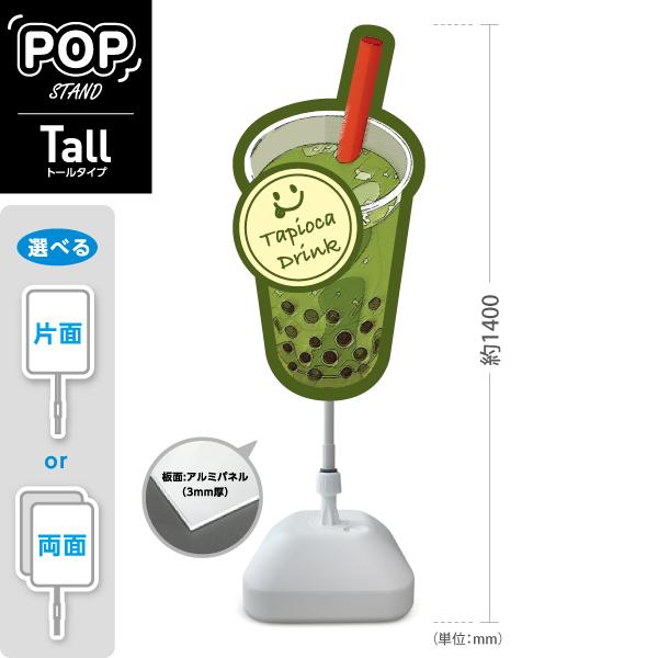 スタンド看板 タピオカドリンク デカドリンク グリーン トールタイプ
