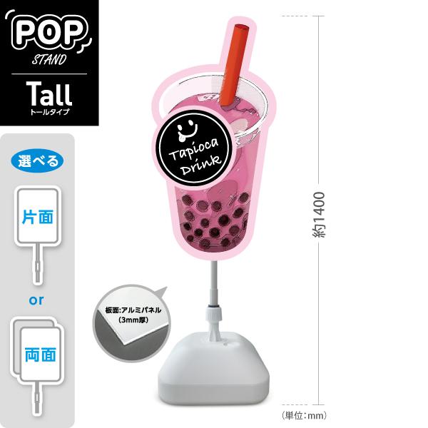 スタンド看板 タピオカドリンク デカドリンク ピンク トールタイプ