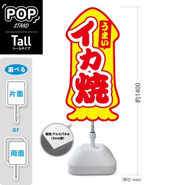 スタンド看板 いか焼き イカ焼き 屋台 夜店 トールタイプ ポールサイン
