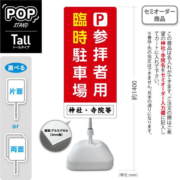 スタンド看板 トールタイプ 参拝者 臨時 駐車場 P 上赤 下白 名入れ