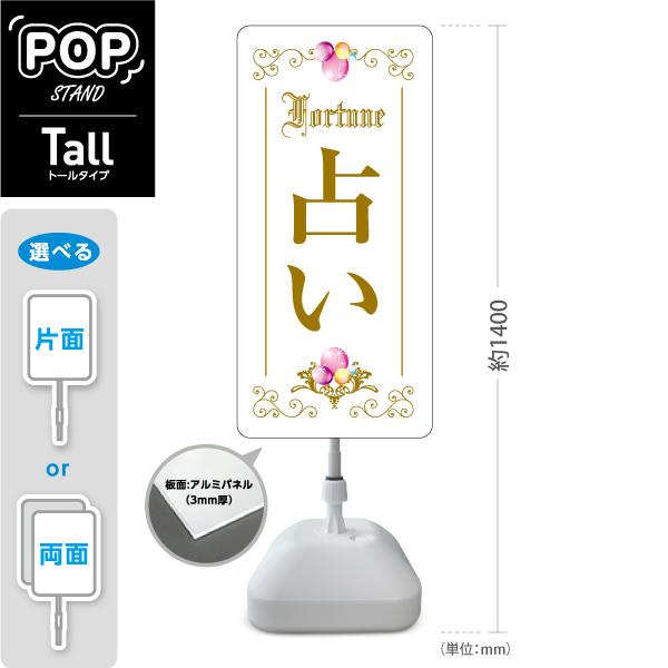 スタンド看板 占い うらない FORTUNE ホワイト トールタイプ ポール
