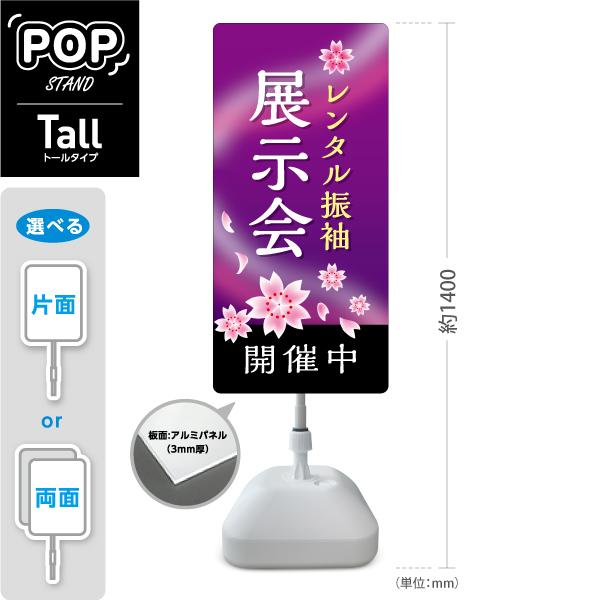 スタンド看板 レンタル振袖 展示会 紫桜 開催中 トールタイプ