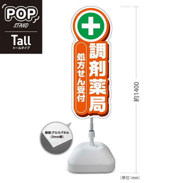 スタンド看板 処方せん受付 調剤薬局 処方箋 オレンジ 十字 屋外使用可