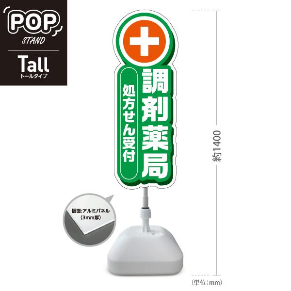 スタンド看板 処方せん受付 調剤薬局 処方箋 グリーン 十字 屋外使用可