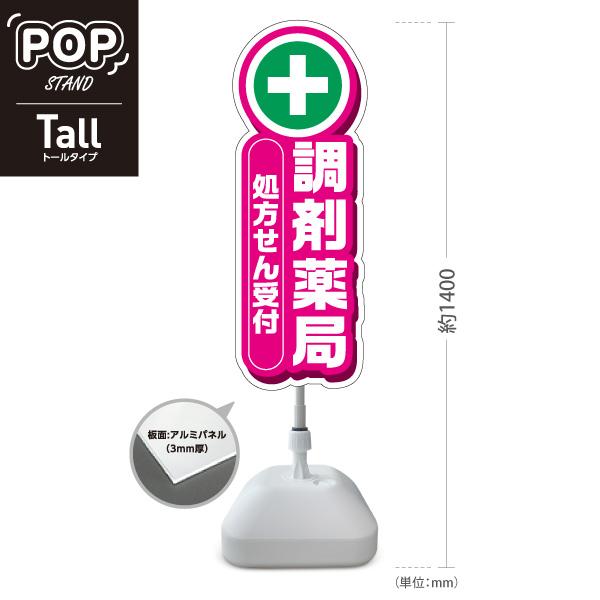 スタンド看板 処方せん受付 調剤薬局 処方箋 ピンク 十字 屋外使用可