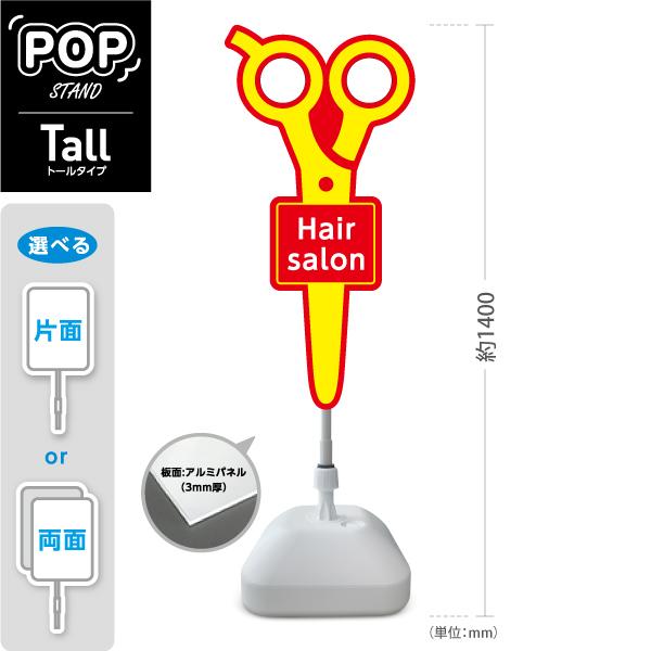 スタンド看板 美容室 ヘアサロン向け イエロー トールタイプ ポール