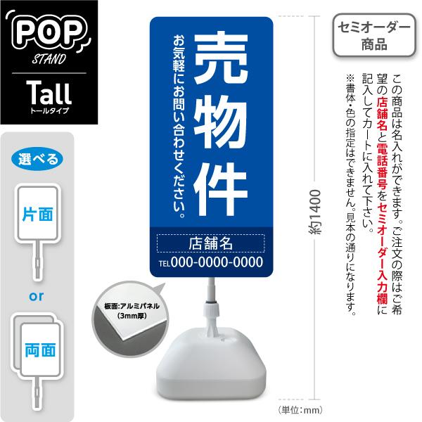 スタンド看板 売物件 背景 青 不動産 屋外使用可 セミオーダー商品 名
