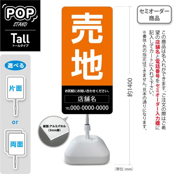 スタンド看板 売地 背景 上オレンジ下黒 不動産 屋外使用可 セミ