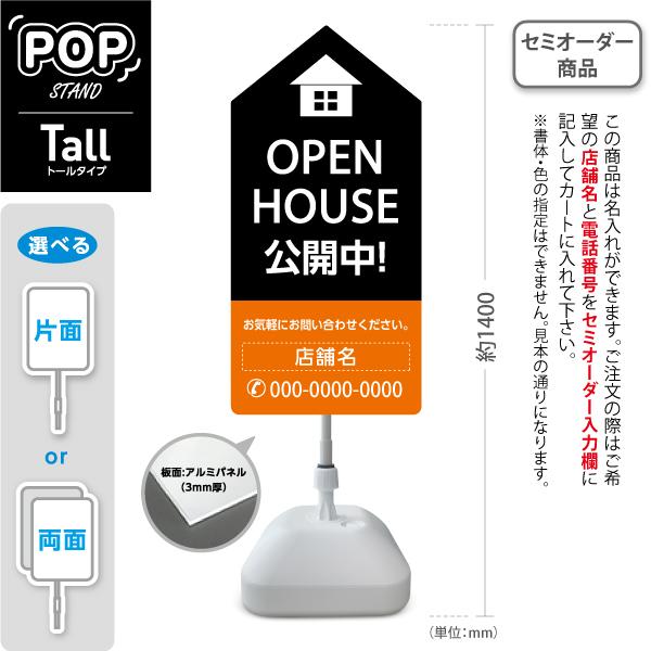 スタンド看板 オープンハウス OPENHOUSE 公開中 上黒下橙 トール