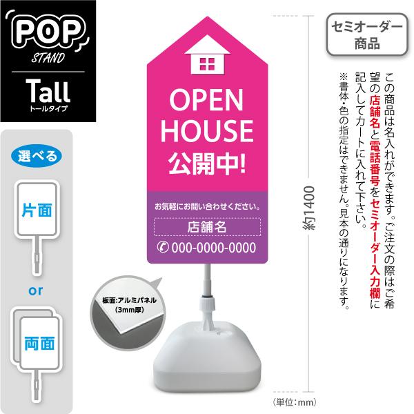 スタンド看板 オープンハウス OPENHOUSE 公開中 ピンク トール