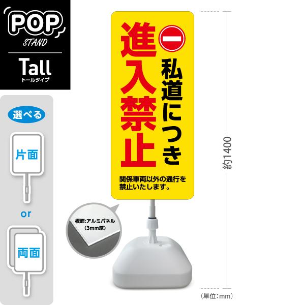スタンド看板 私道につき進入禁止 トールタイプ黄色 ポールサイン